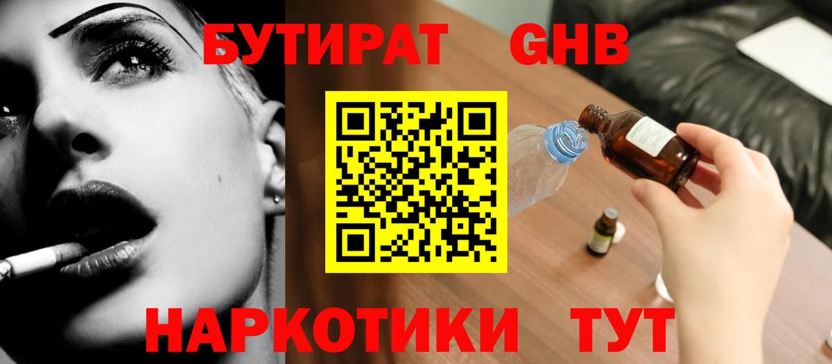 БУТИРАТ бутандиол  Вход с VPN  Красный Сулин 