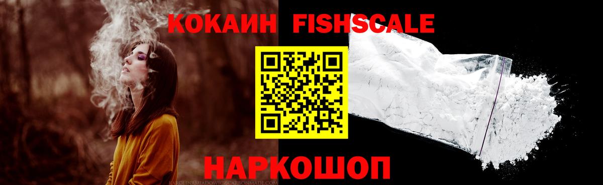 Кокаин FishScale  Вход с VPN  Cocaine  COCAIN FishScale  Красный Сулин 